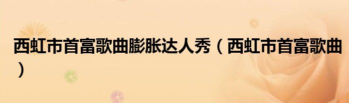 西虹市首富歌曲膨胀达人秀(西虹市首富歌曲)