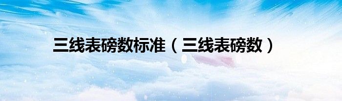 三线表磅数标准(三线表磅数)