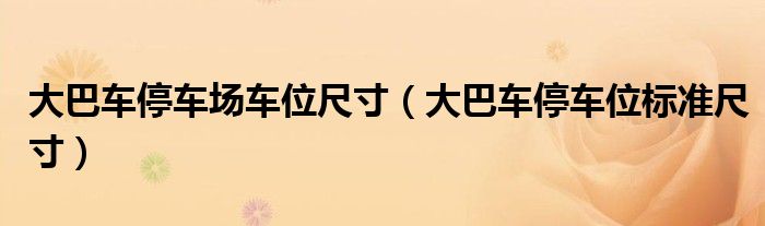 大巴车停车场车位尺寸(大巴车停车位标准尺寸)
