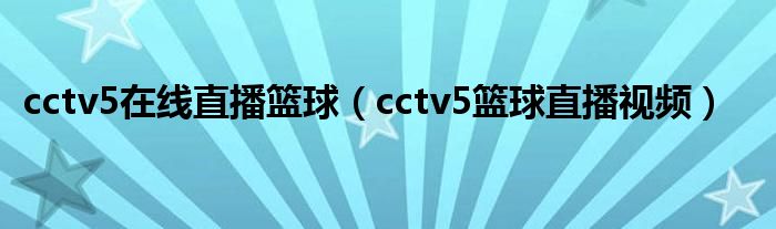 cctv5在线直播篮球(cctv5篮球直播视频)