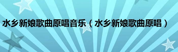 水乡新娘歌曲原唱音乐(水乡新娘歌曲原唱)