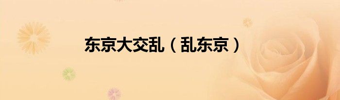 东京大交乱（乱东京）