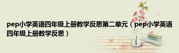 pep小学英语四年级上册教学反思第二单元(pep小学英语四年级上册教学反思)