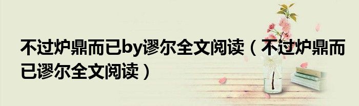 不过炉鼎而已by谬尔全文阅读(不过炉鼎而已谬尔全文阅读)