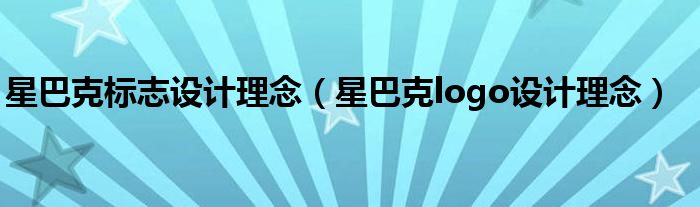 星巴克标志设计理念(星巴克logo设计理念)