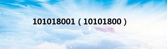 101018001(10101800)