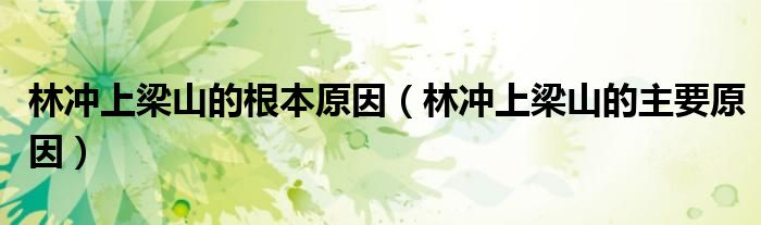 林冲上梁山的根本原因(林冲上梁山的主要原因)