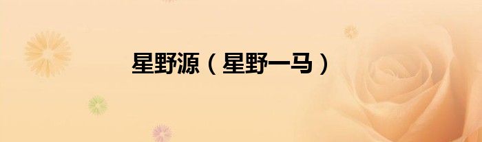 星野源（星野一马）