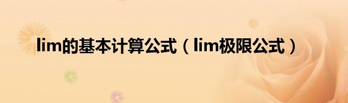 lim的基本计算公式(lim极限公式)