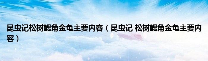 昆虫记松树鳃角金龟主要内容(昆虫记 松树鳃角金龟主要内容)