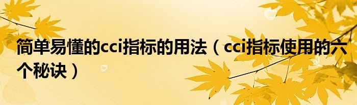 简单易懂的cci指标的用法(cci指标使用的六个秘诀)