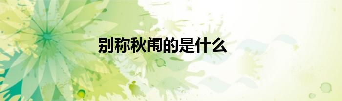 别称秋闱的是什么