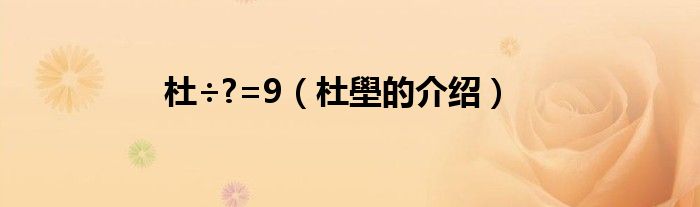 杜÷?=9(杜壆的介绍)