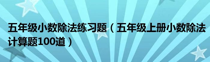 五年级小数除法练习题(五年级上册小数除法计算题100道)