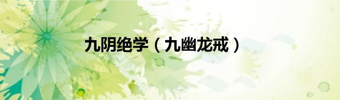 九阴绝学（九幽龙戒）