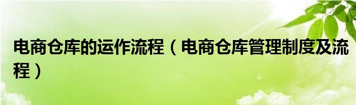 电商仓库的运作流程(电商仓库管理制度及流程)