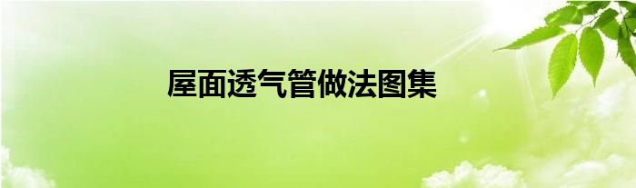 屋面透气管做法图集