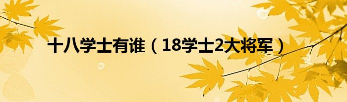 十八学士有谁(18学士2大将军)