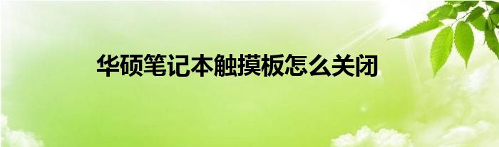 华硕笔记本触摸板怎么关闭
