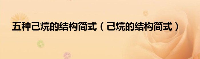 五种己烷的结构简式(己烷的结构简式)