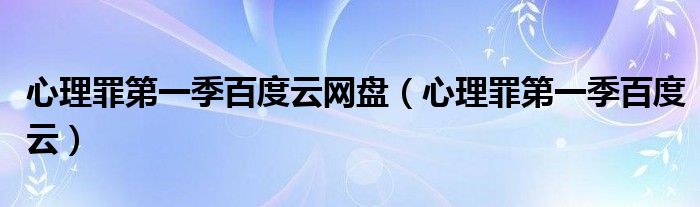 心理罪第一季百度云网盘(心理罪第一季百度云)