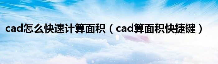 cad怎么快速计算面积(cad算面积快捷键)