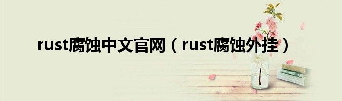 rust腐蚀中文官网(rust腐蚀外挂)