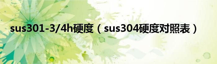 sus301-3/4h硬度(sus304硬度对照表)
