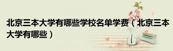 北京三本大学有哪些学校名单学费(北京三本大学有哪些)