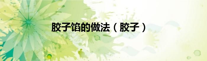 胶子馅的做法（胶子）