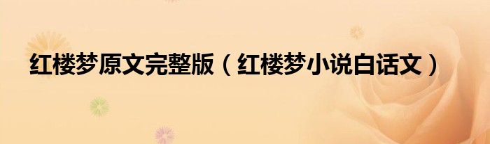红楼梦原文完整版(红楼梦小说白话文)