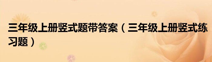 三年级上册竖式题带答案(三年级上册竖式练习题)