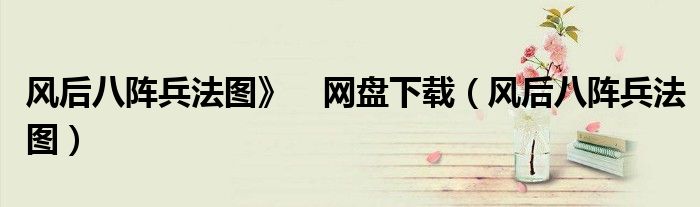 风后八阵兵法图》 网盘下载(风后八阵兵法图)