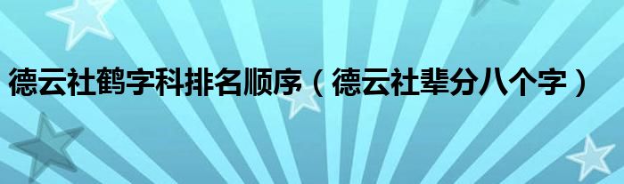 德云社鹤字科排名顺序(德云社辈分八个字)