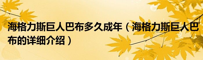 海格力斯巨人巴布多久成年(海格力斯巨人巴布的详细介绍)