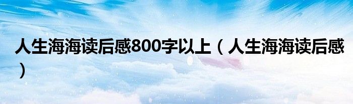 人生海海读后感800字以上(人生海海读后感)
