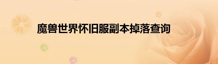 魔兽世界怀旧服副本掉落查询