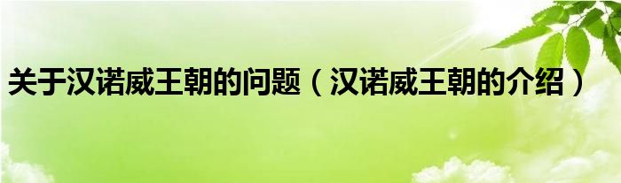关于汉诺威王朝的问题(汉诺威王朝的介绍)