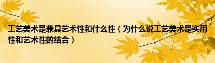 工艺美术是兼具艺术性和什么性(为什么说工艺美术是实用性和艺术性的结合)