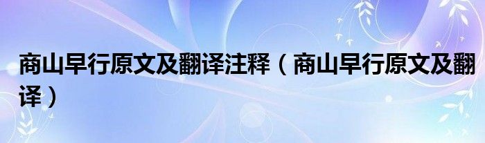 商山早行原文及翻译注释(商山早行原文及翻译)