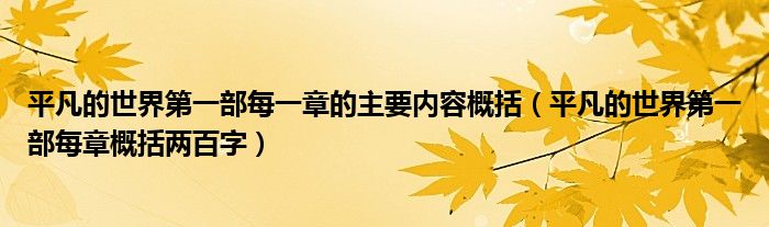 平凡的世界第一部每一章的主要内容概括(平凡的世界第一部每章概括两百字)