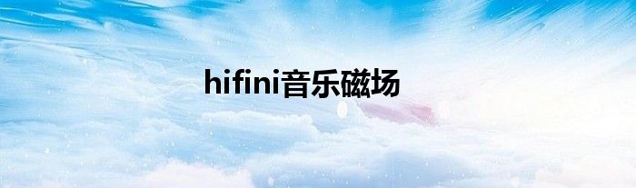 hifini音乐磁场