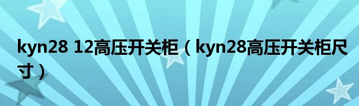 kyn28 12高压开关柜(kyn28高压开关柜尺寸)