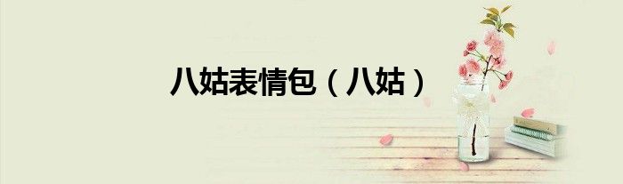 八姑表情包（八姑）