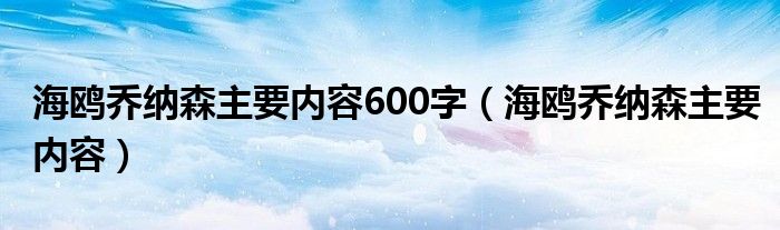 海鸥乔纳森主要内容600字(海鸥乔纳森主要内容)