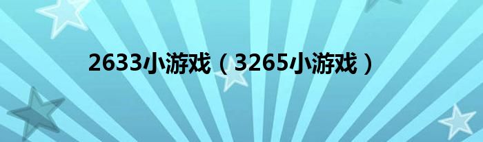 2633小游戏(3265小游戏)