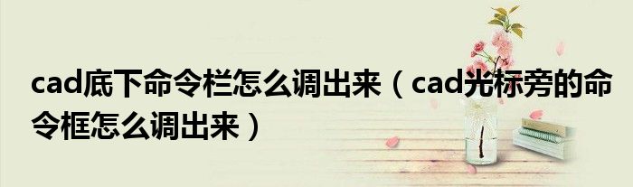 cad底下命令栏怎么调出来(cad光标旁的命令框怎么调出来)
