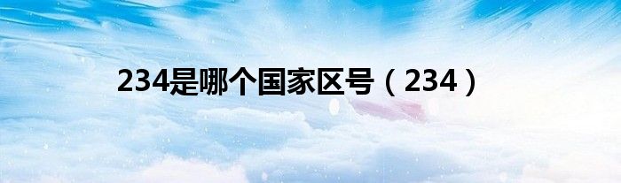 234是哪个国家区号(234)