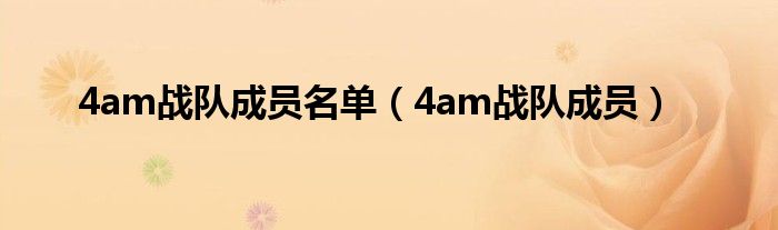 4am战队成员名单(4am战队成员)
