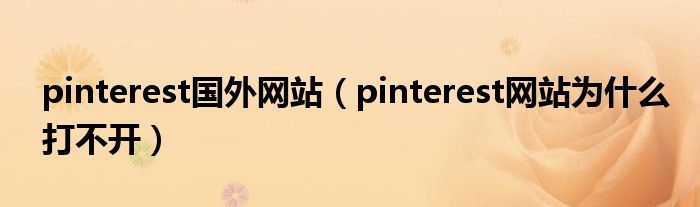 pinterest国外网站(pinterest网站为什么打不开)